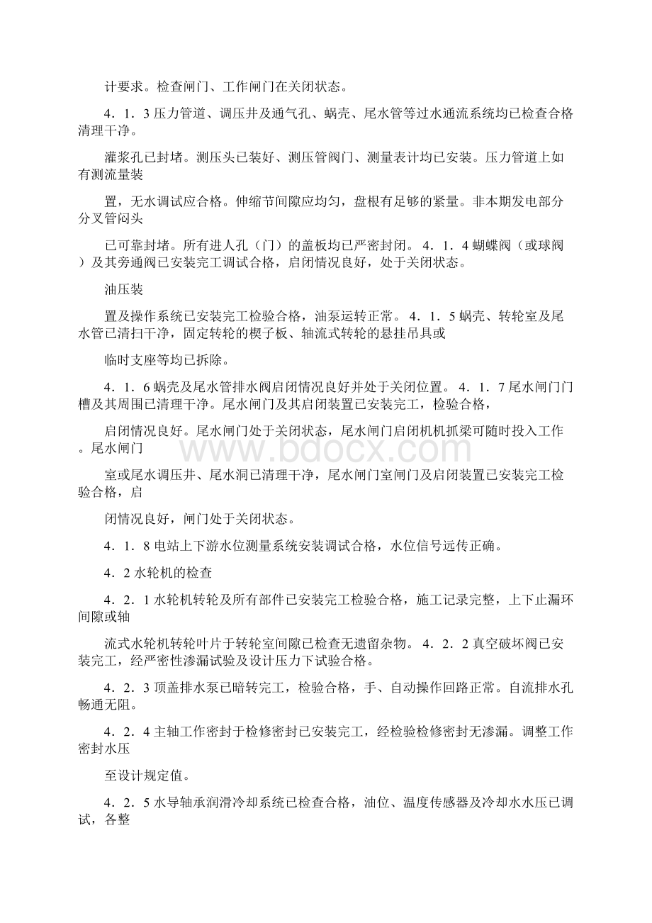 水轮发电机组启动试验规程DL T 507Word文档格式.docx_第3页