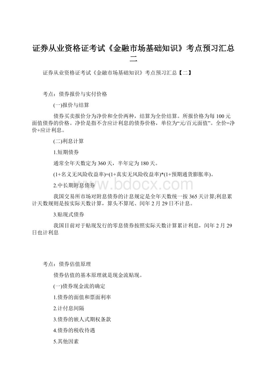 证券从业资格证考试《金融市场基础知识》考点预习汇总二Word格式文档下载.docx_第1页