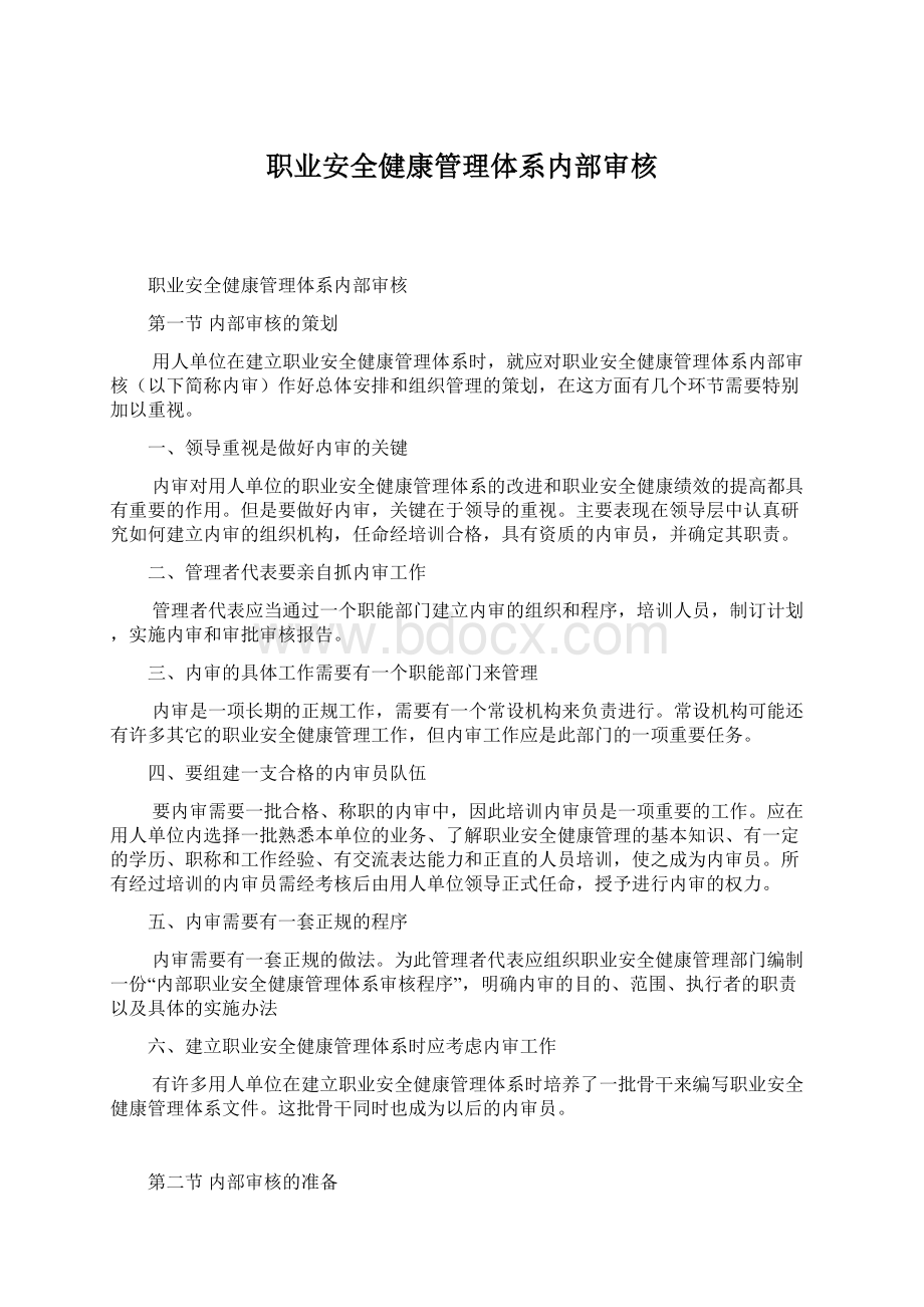 职业安全健康管理体系内部审核.docx