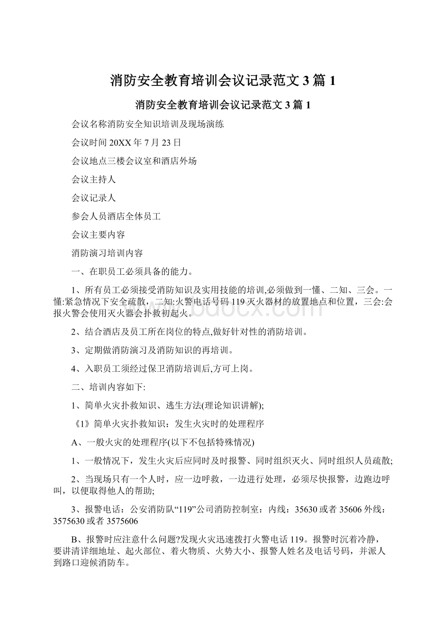 消防安全教育培训会议记录范文3篇1Word格式.docx_第1页