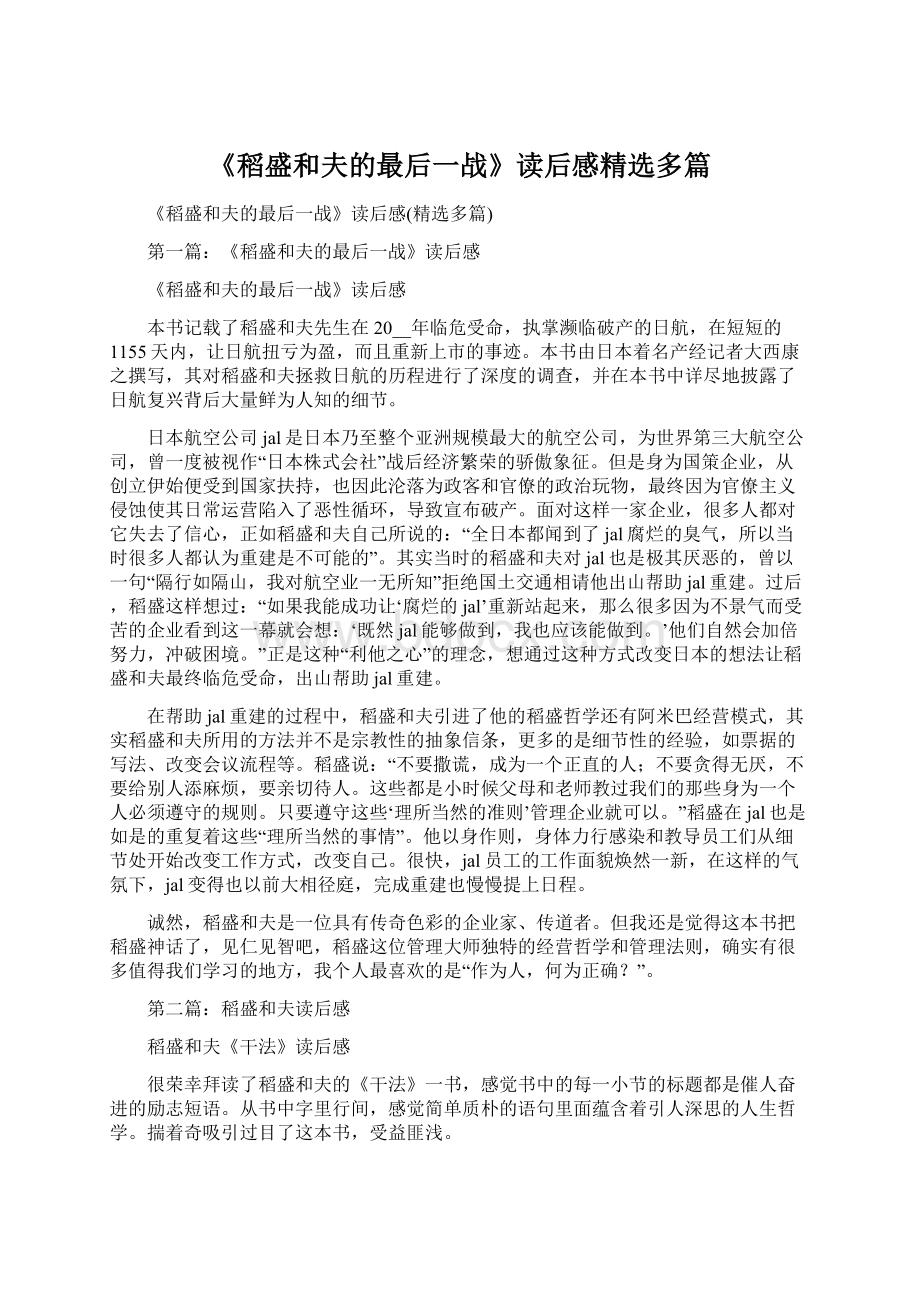 《稻盛和夫的最后一战》读后感精选多篇Word下载.docx