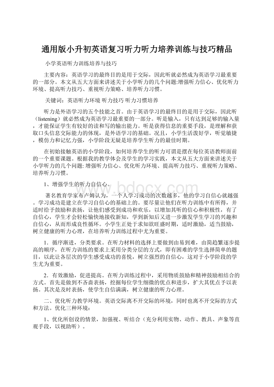 通用版小升初英语复习听力听力培养训练与技巧精品.docx_第1页