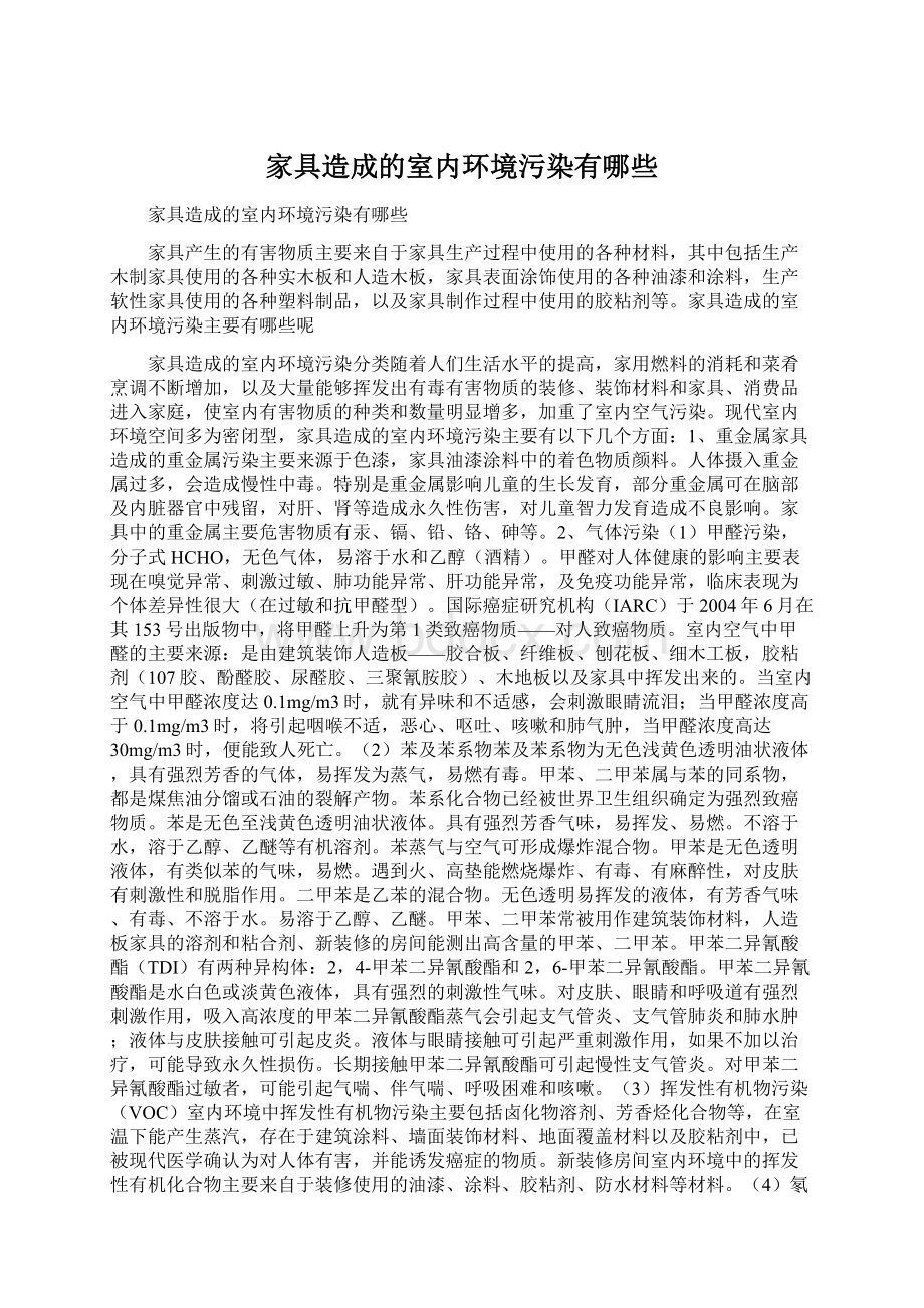 家具造成的室内环境污染有哪些.docx_第1页