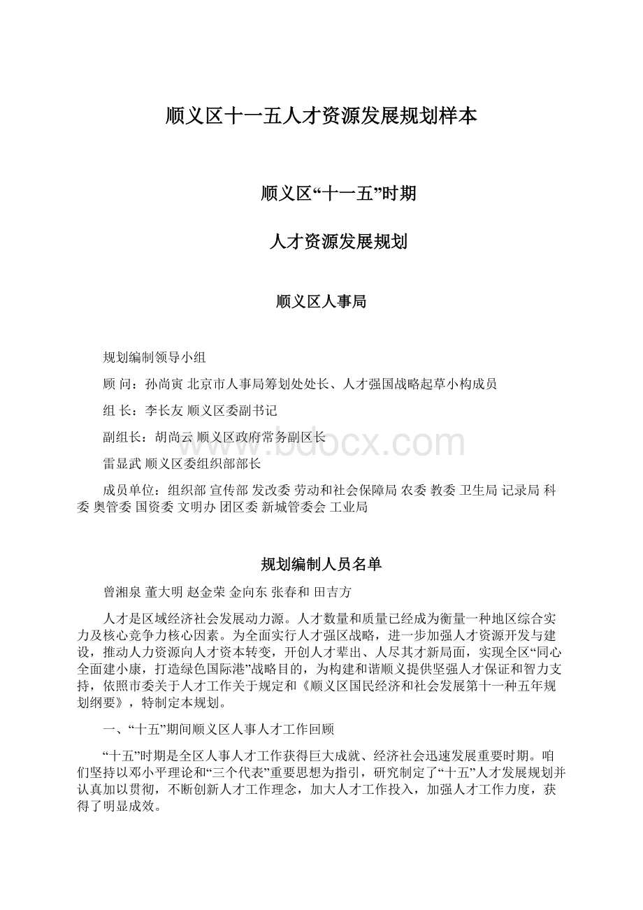 顺义区十一五人才资源发展规划样本.docx