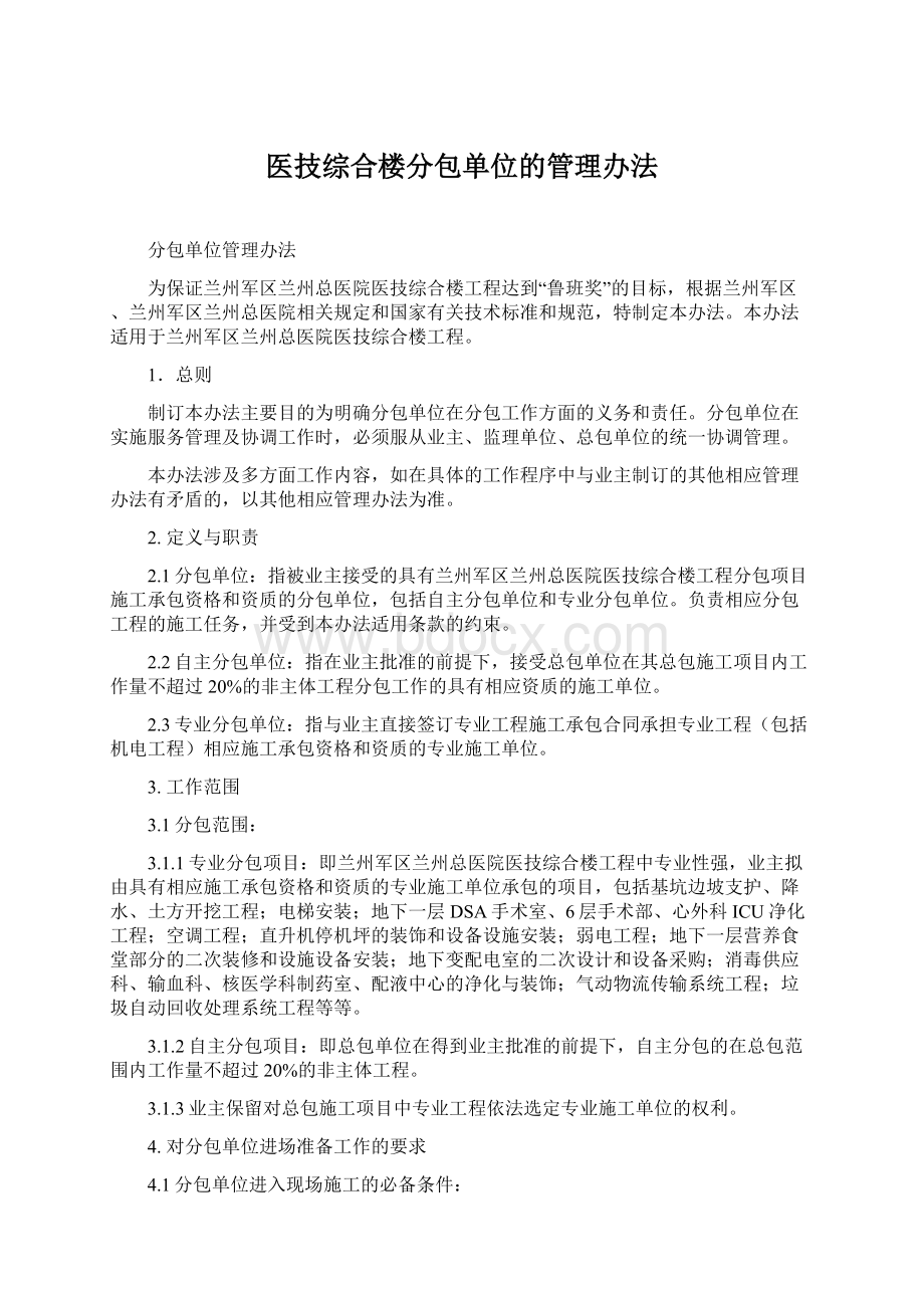 医技综合楼分包单位的管理办法文档格式.docx