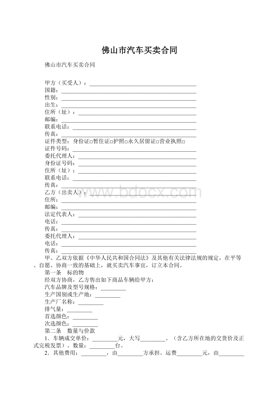 佛山市汽车买卖合同Word格式文档下载.docx_第1页