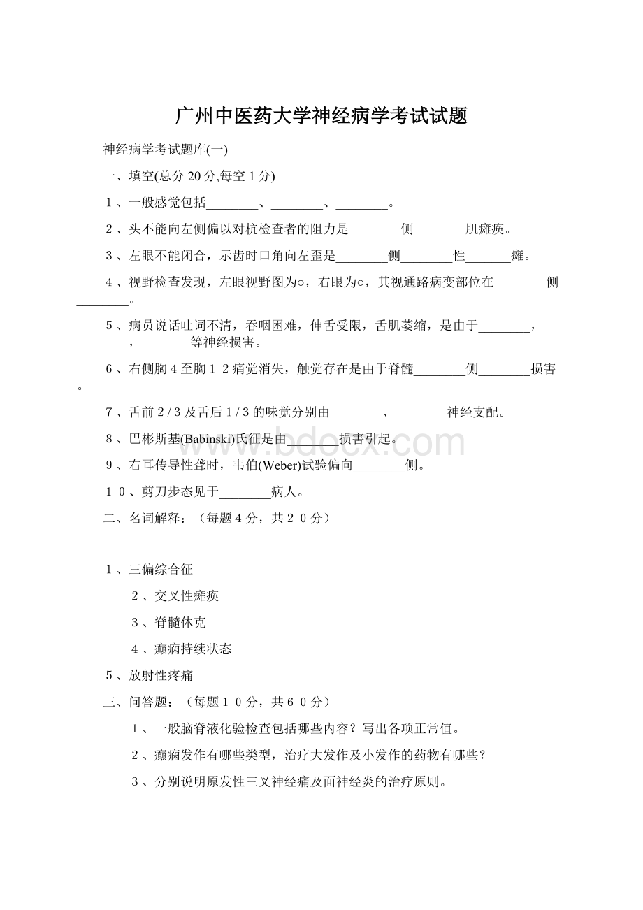 广州中医药大学神经病学考试试题Word文档格式.docx