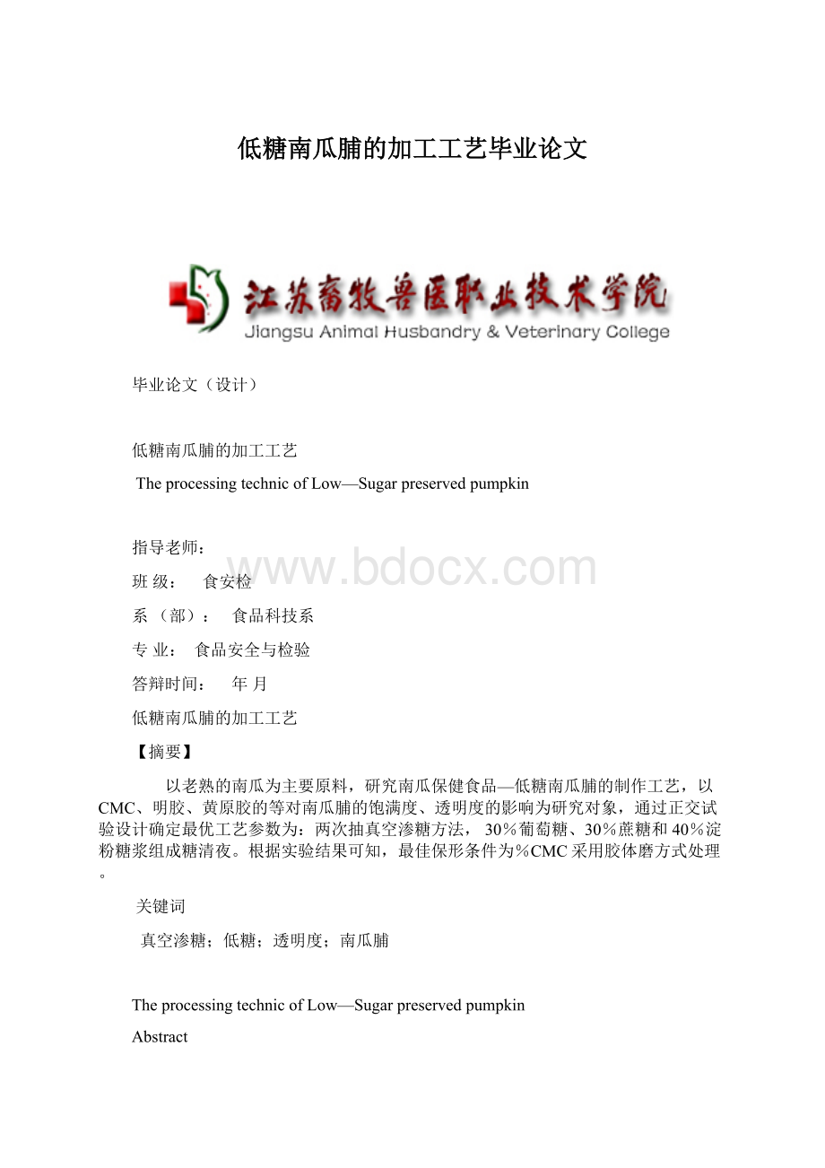 低糖南瓜脯的加工工艺毕业论文文档格式.docx_第1页