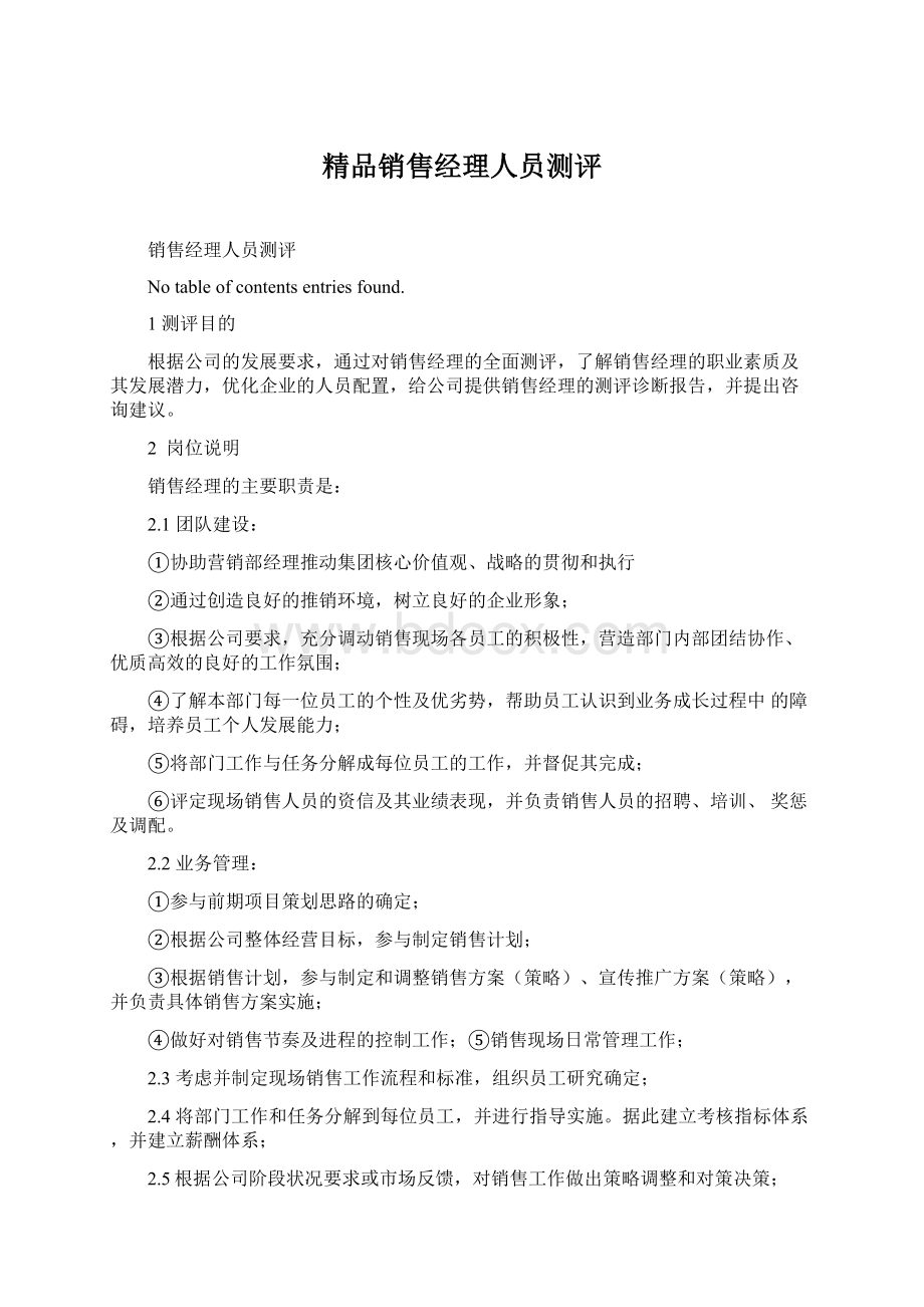 精品销售经理人员测评.docx_第1页