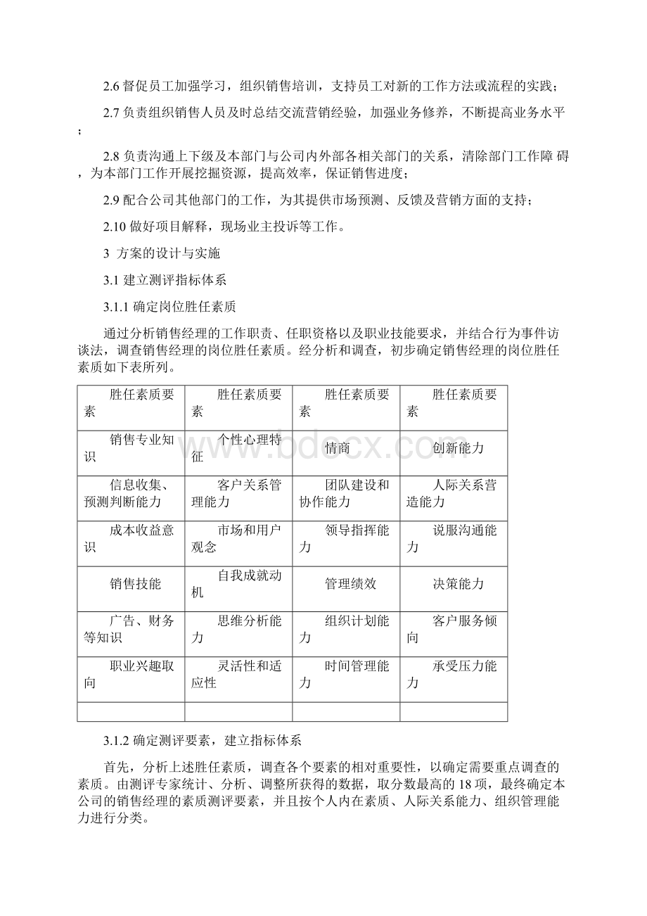 精品销售经理人员测评.docx_第2页