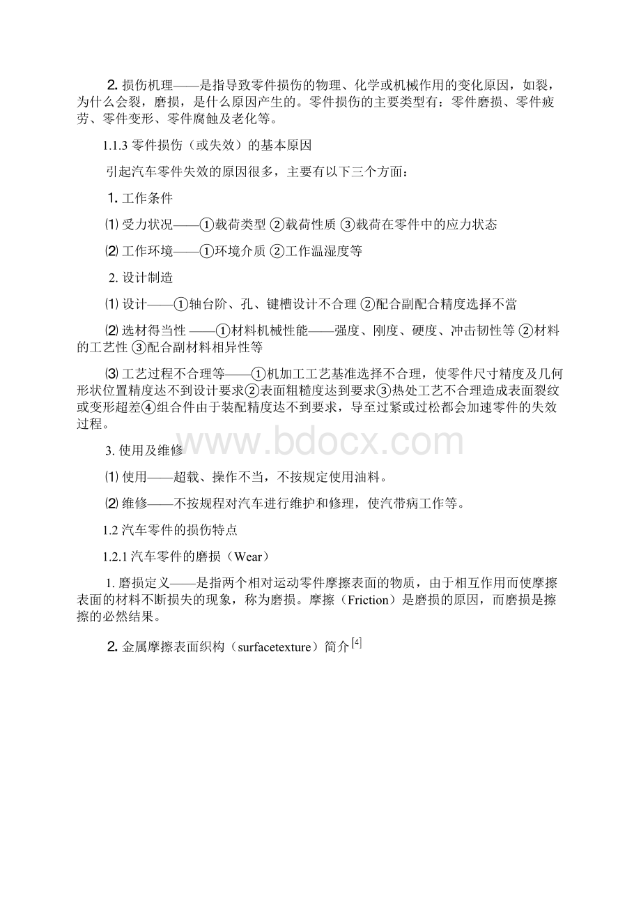 ch1第一章汽车零件的损伤形式及特点解读.docx_第3页