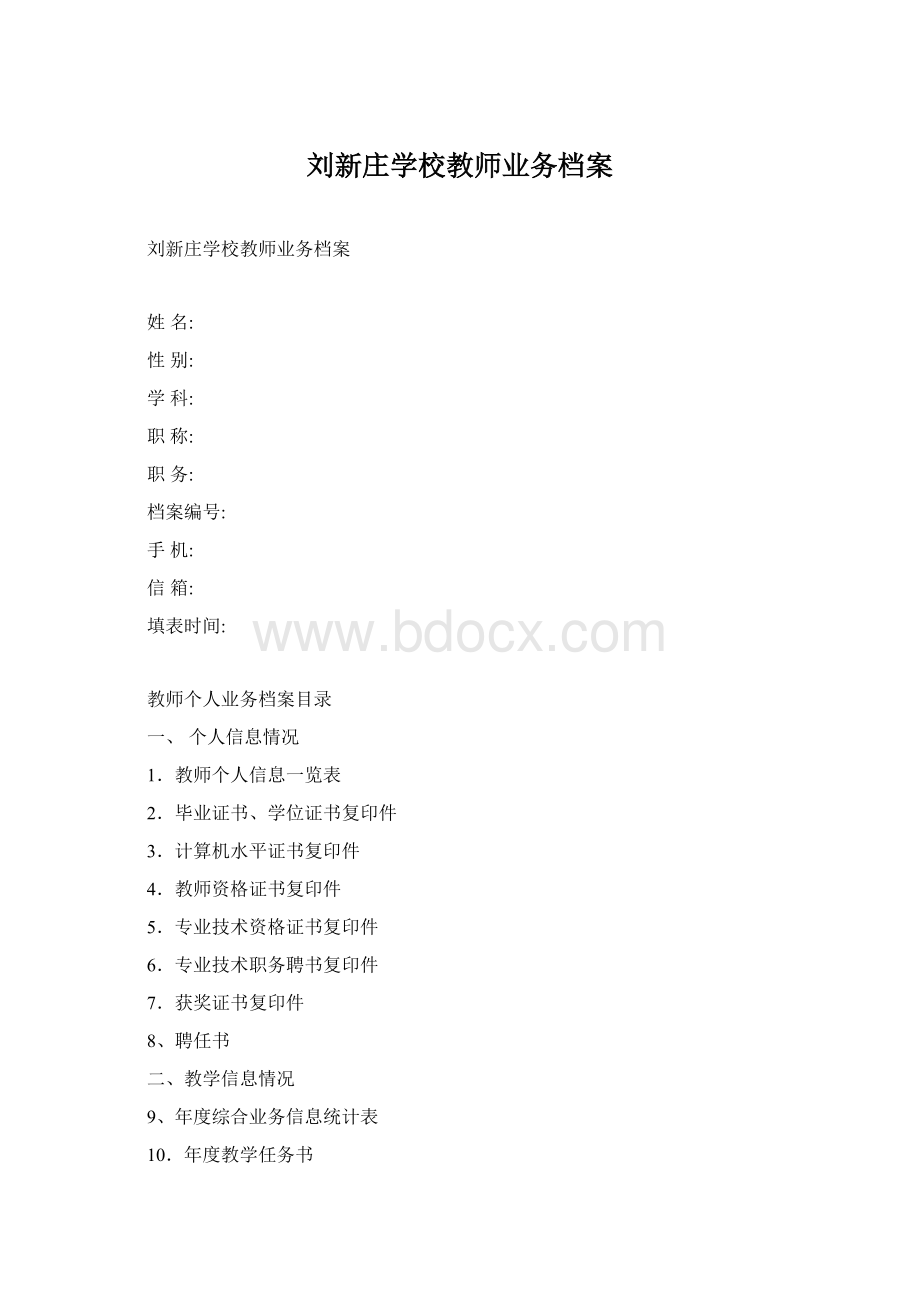 刘新庄学校教师业务档案文档格式.docx_第1页