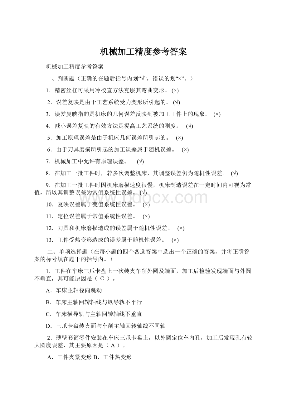 机械加工精度参考答案.docx_第1页