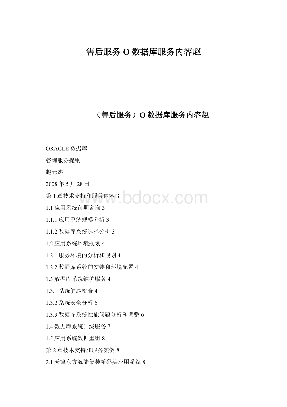 售后服务O数据库服务内容赵Word下载.docx_第1页