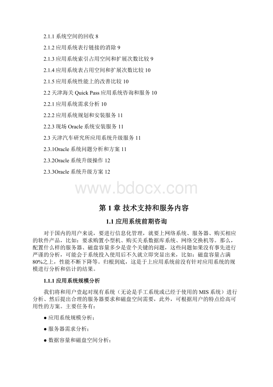 售后服务O数据库服务内容赵Word下载.docx_第2页