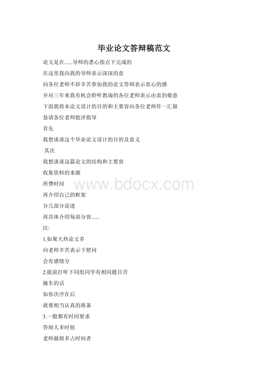 毕业论文答辩稿范文.docx