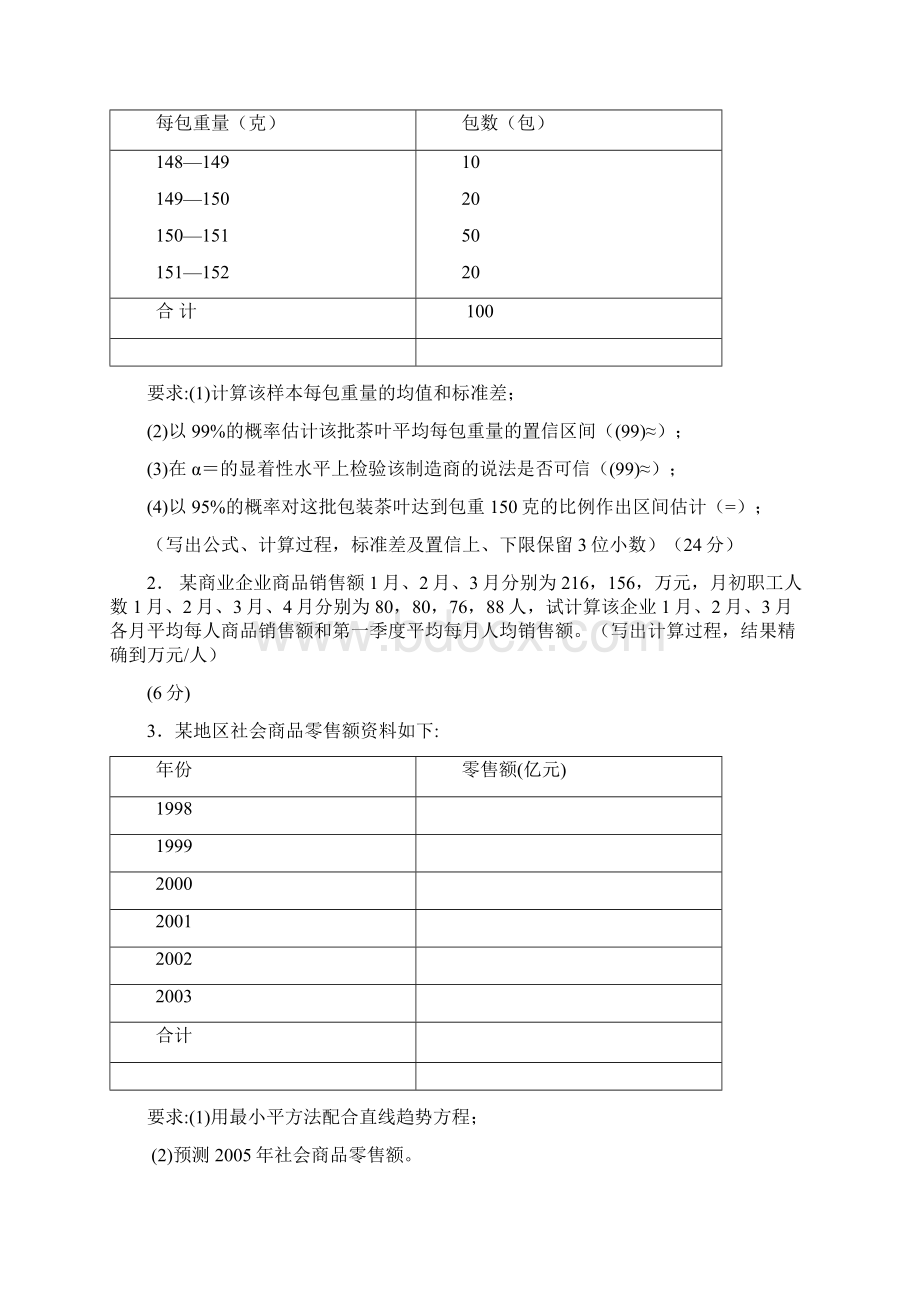 应用统计学试题及答案.docx_第3页