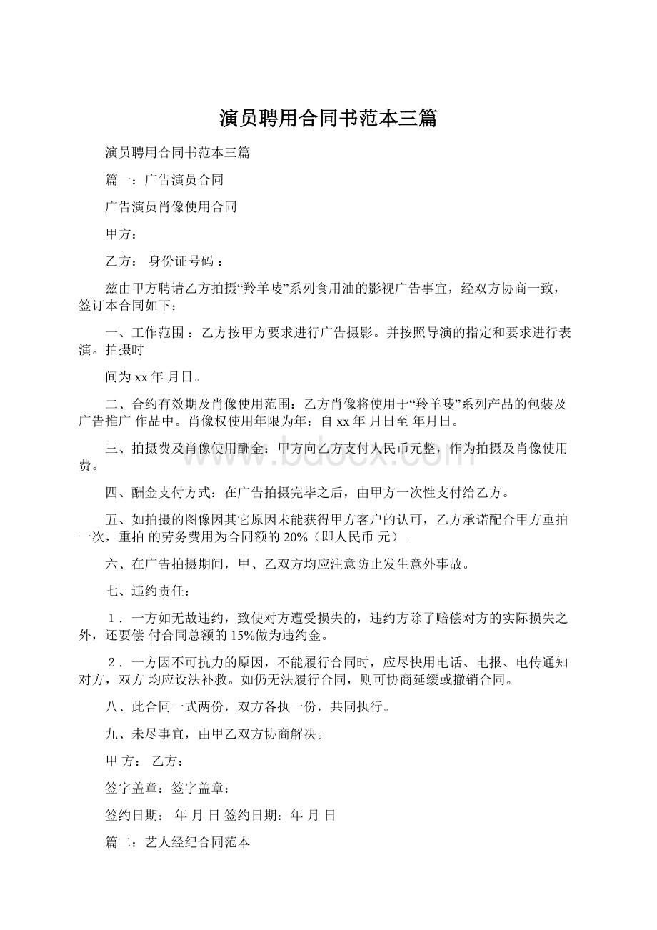 演员聘用合同书范本三篇Word文档下载推荐.docx_第1页