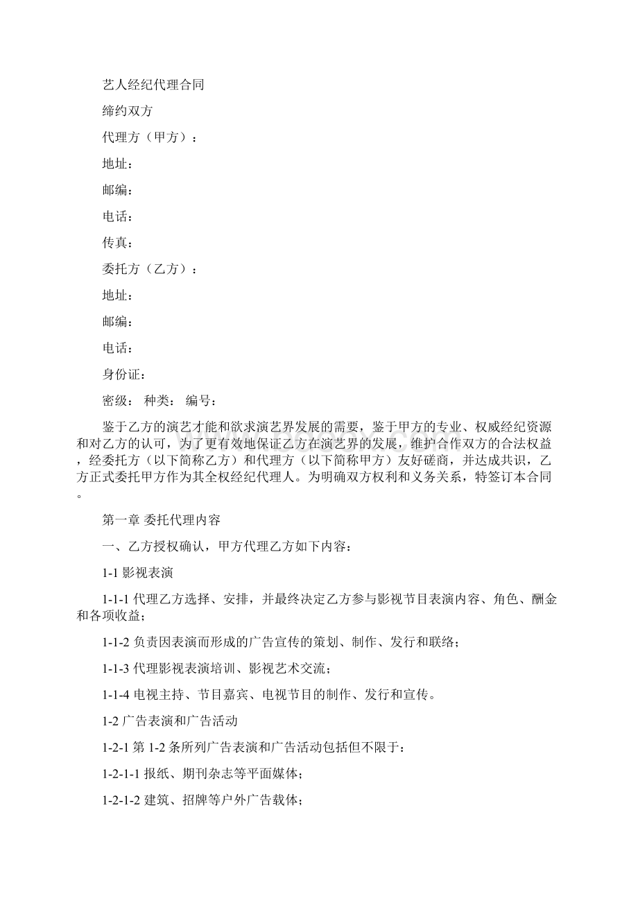 演员聘用合同书范本三篇Word文档下载推荐.docx_第2页