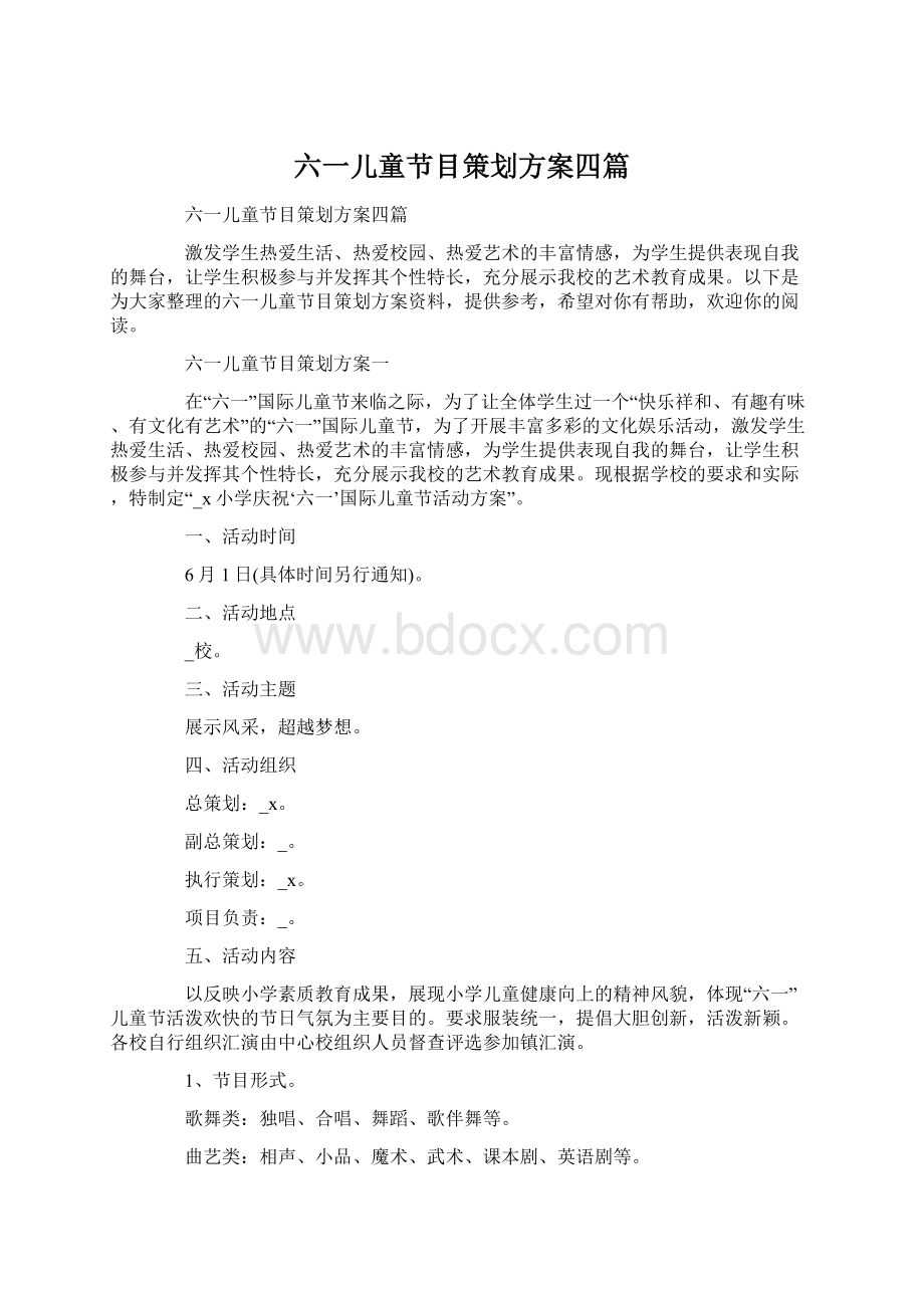 六一儿童节目策划方案四篇Word格式文档下载.docx_第1页