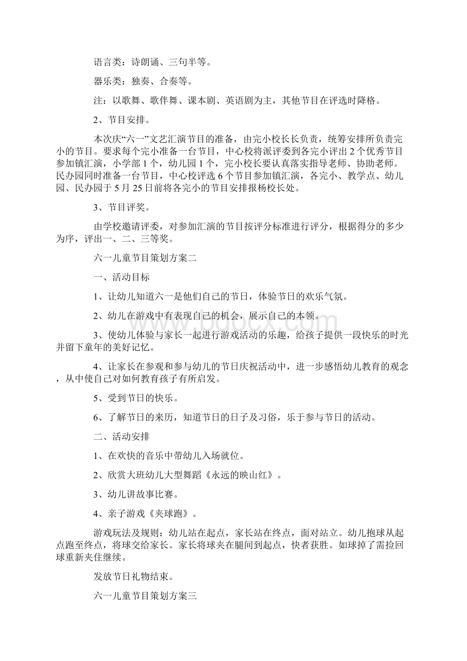 六一儿童节目策划方案四篇Word格式文档下载.docx_第2页