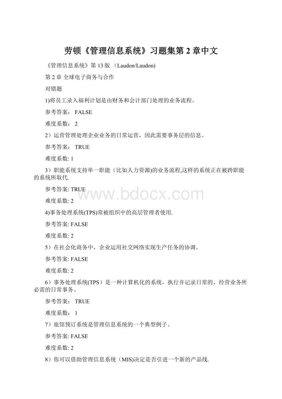 劳顿《管理信息系统》习题集第2章中文.docx_第1页