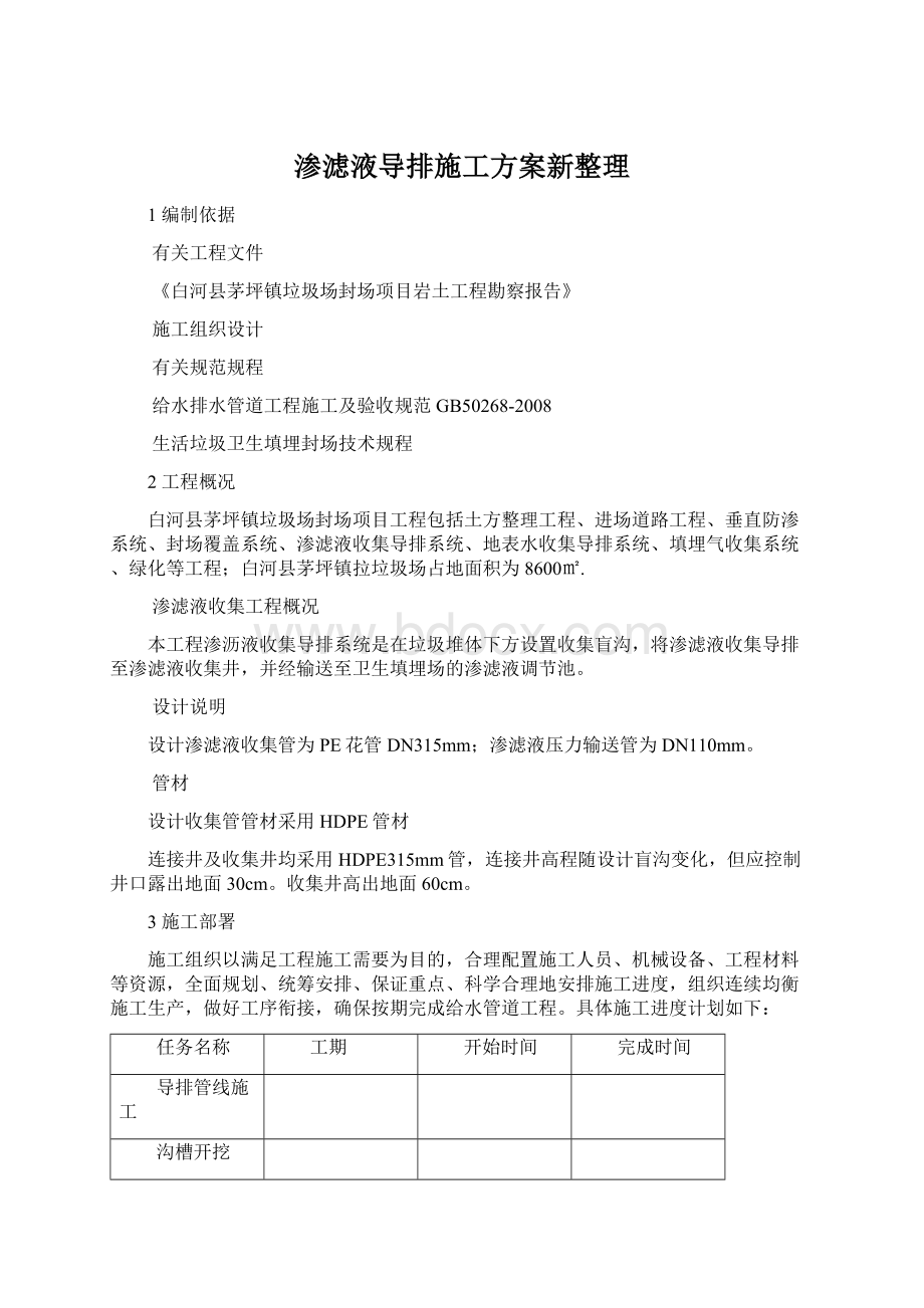 渗滤液导排施工方案新整理Word格式文档下载.docx