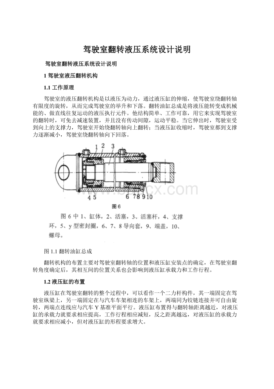 驾驶室翻转液压系统设计说明.docx