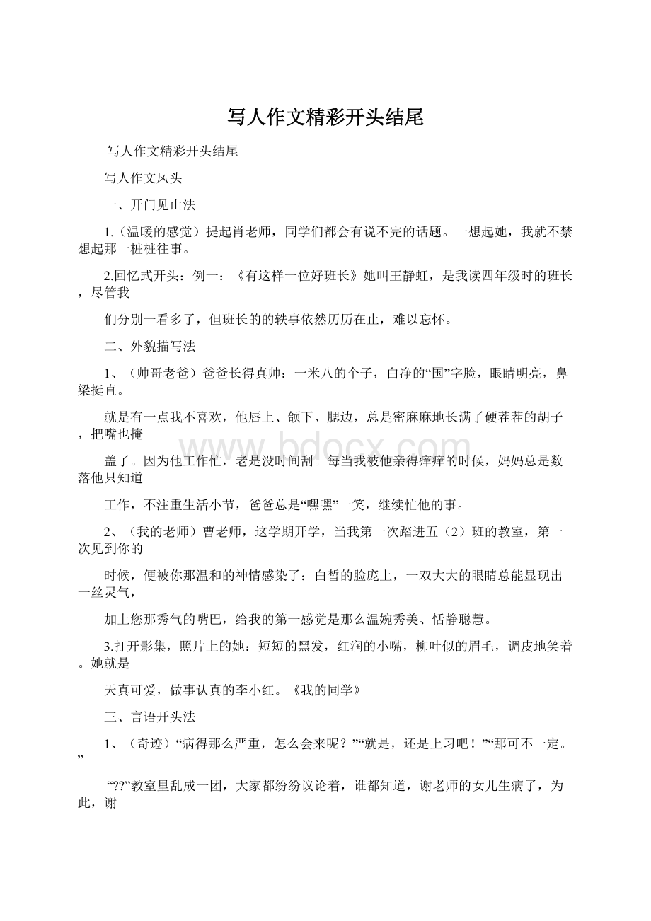 写人作文精彩开头结尾Word文档格式.docx_第1页