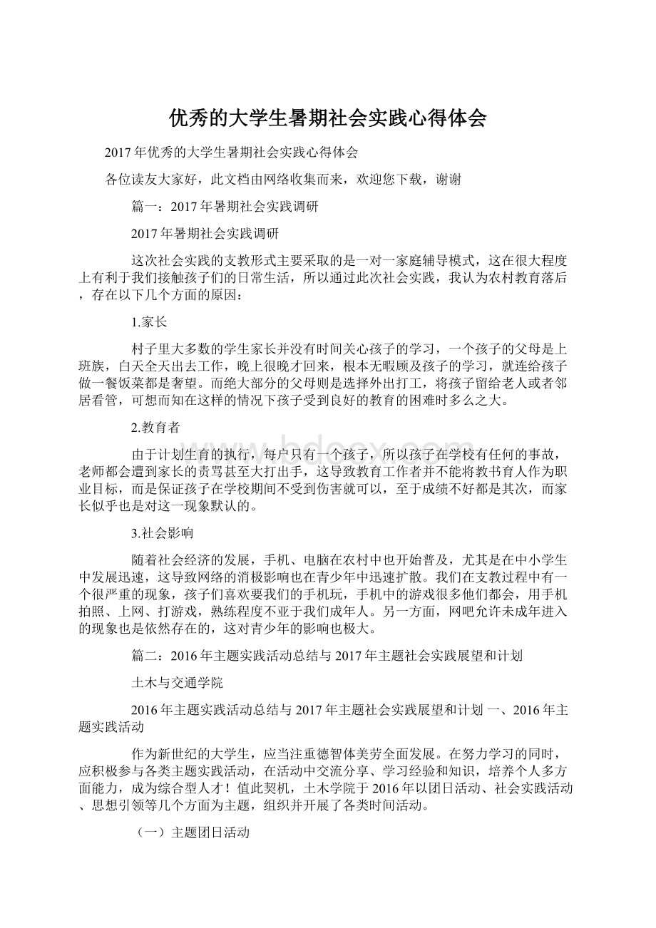 优秀的大学生暑期社会实践心得体会.docx_第1页