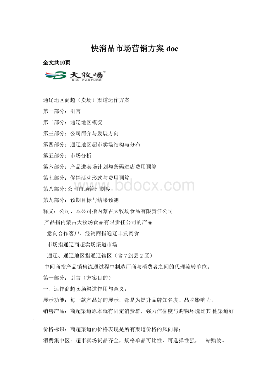 快消品市场营销方案docWord文档下载推荐.docx_第1页