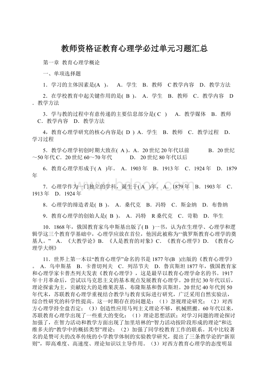 教师资格证教育心理学必过单元习题汇总.docx_第1页