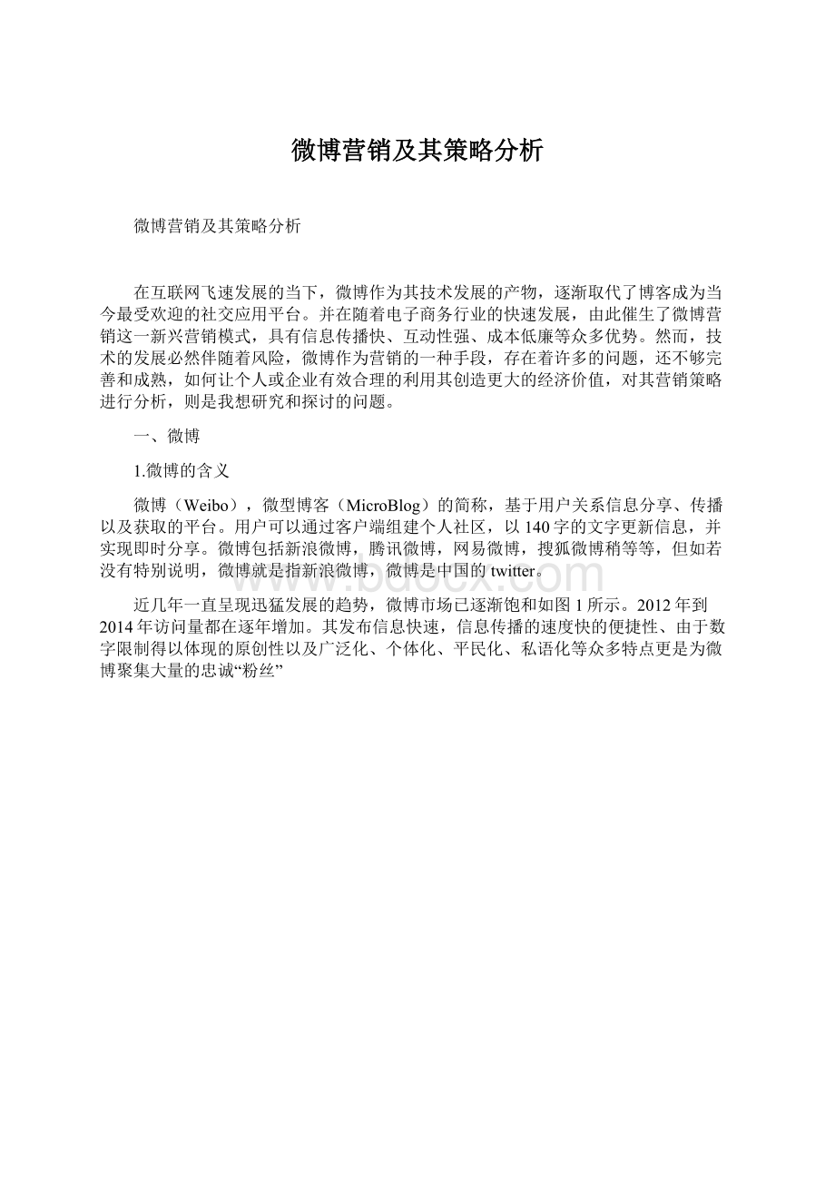 微博营销及其策略分析.docx_第1页