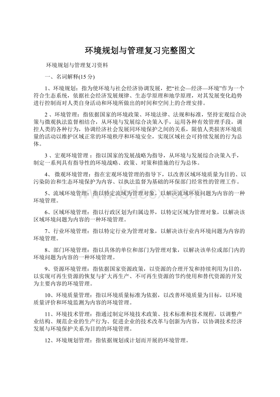 环境规划与管理复习完整图文.docx