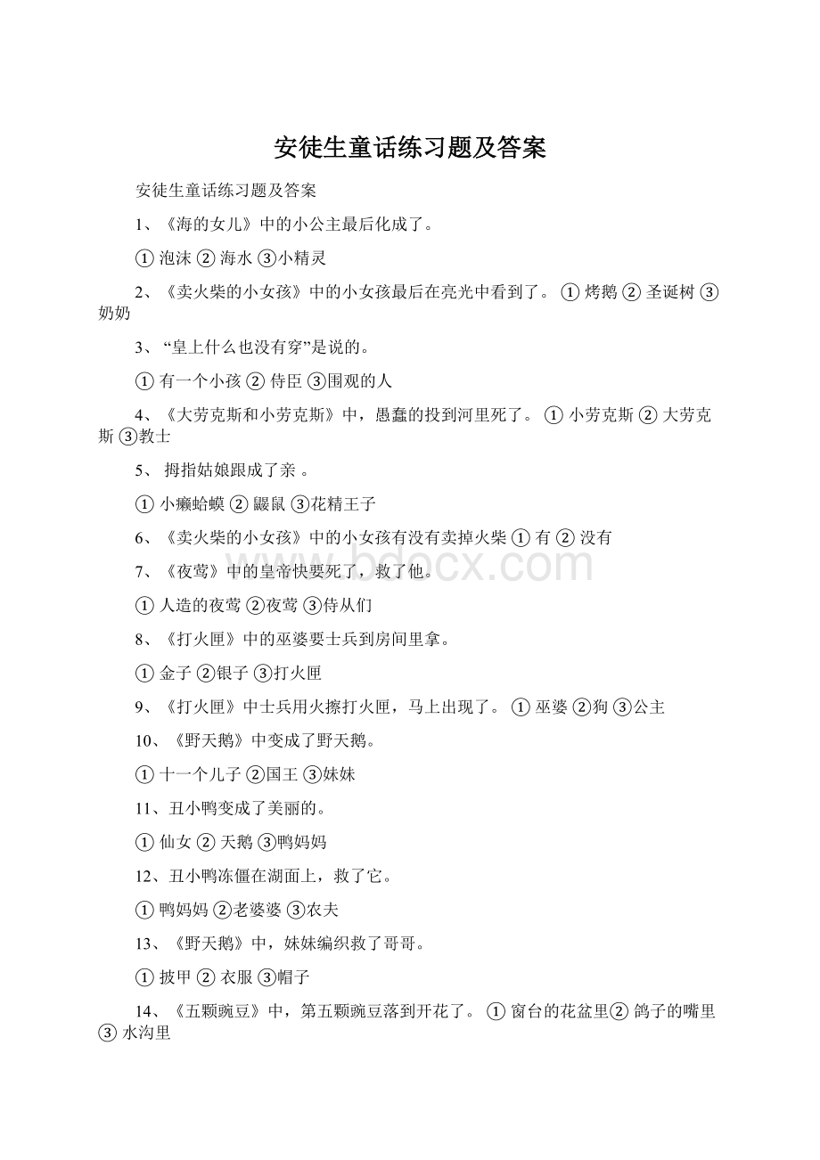 安徒生童话练习题及答案Word格式文档下载.docx