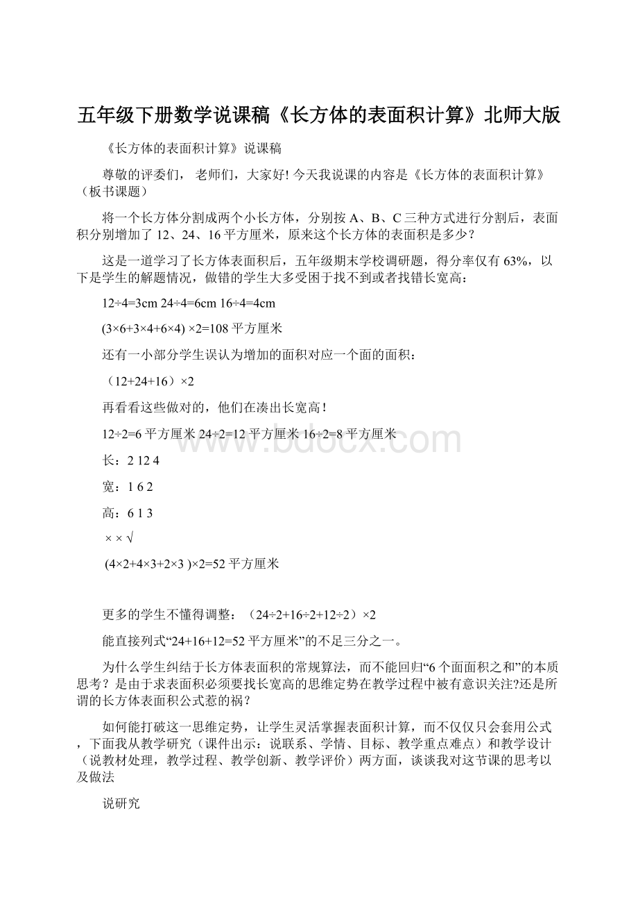 五年级下册数学说课稿《长方体的表面积计算》北师大版.docx