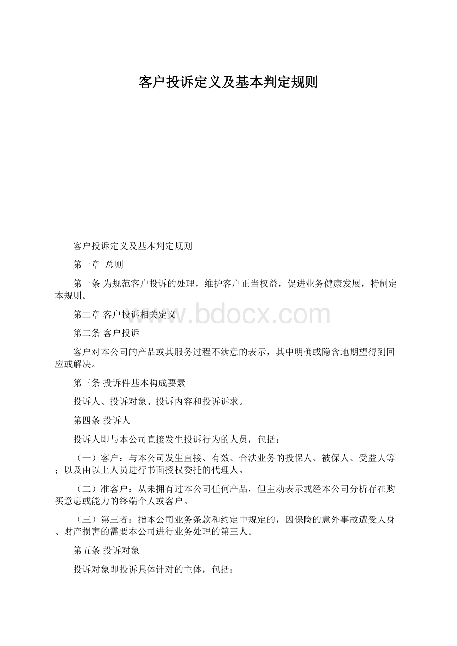 客户投诉定义及基本判定规则Word文件下载.docx_第1页