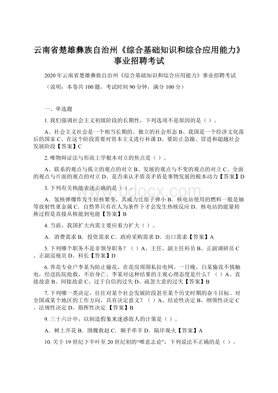 云南省楚雄彝族自治州《综合基础知识和综合应用能力》事业招聘考试.docx