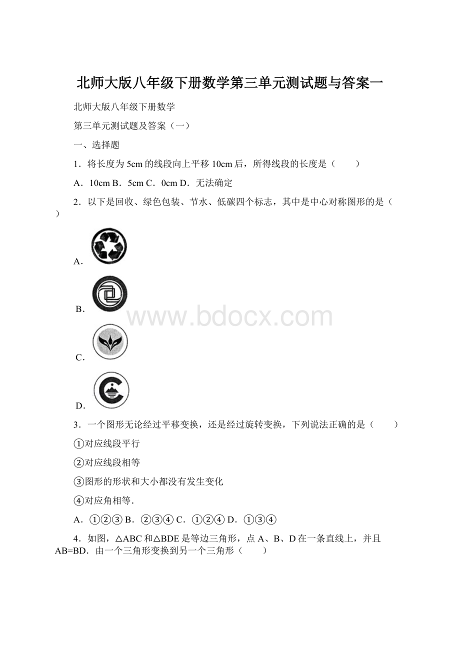 北师大版八年级下册数学第三单元测试题与答案一.docx_第1页