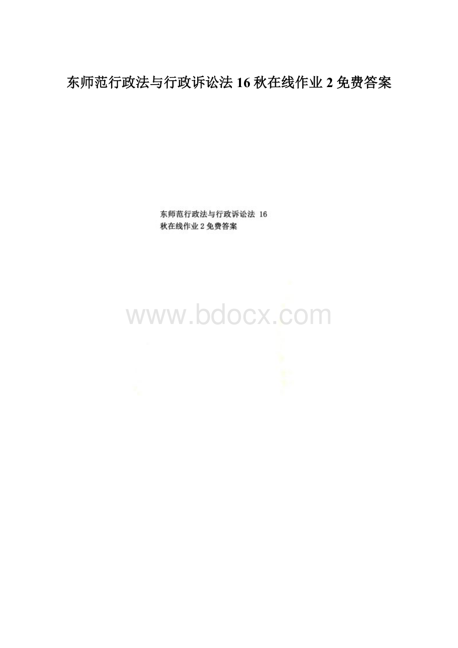 东师范行政法与行政诉讼法16秋在线作业2免费答案Word下载.docx