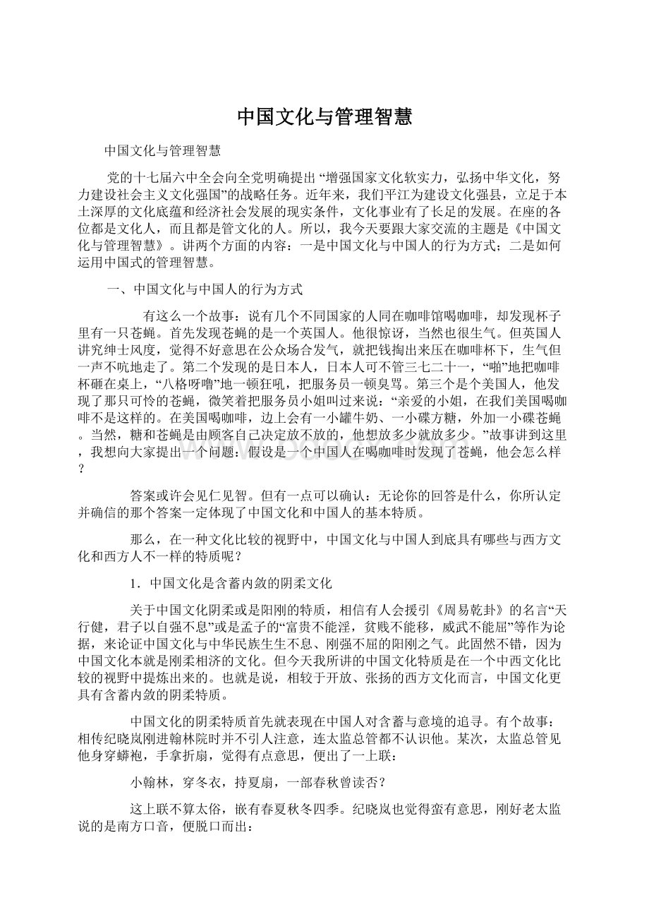 中国文化与管理智慧.docx_第1页