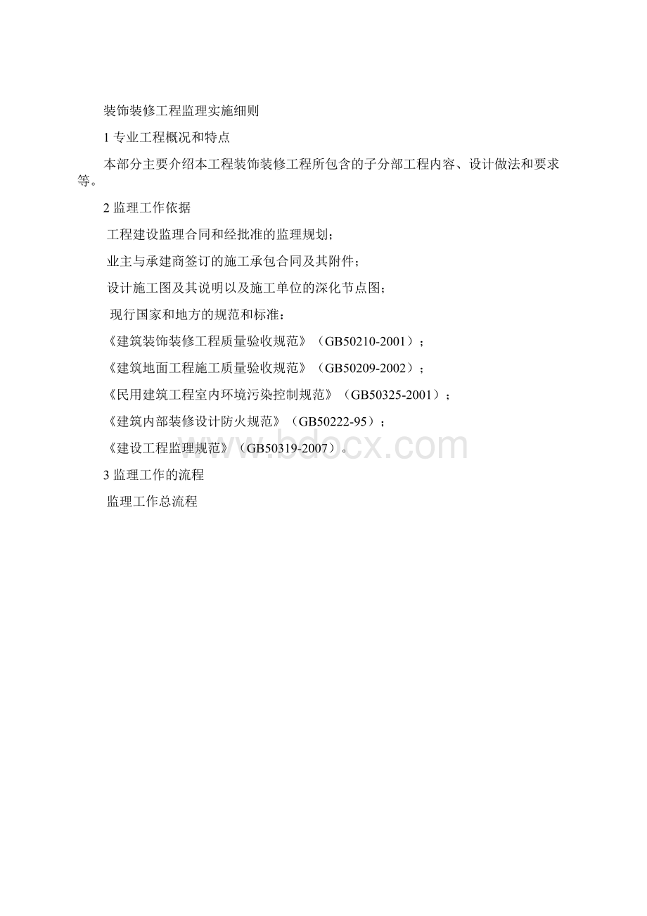 装饰装修工程细则Word文件下载.docx_第2页