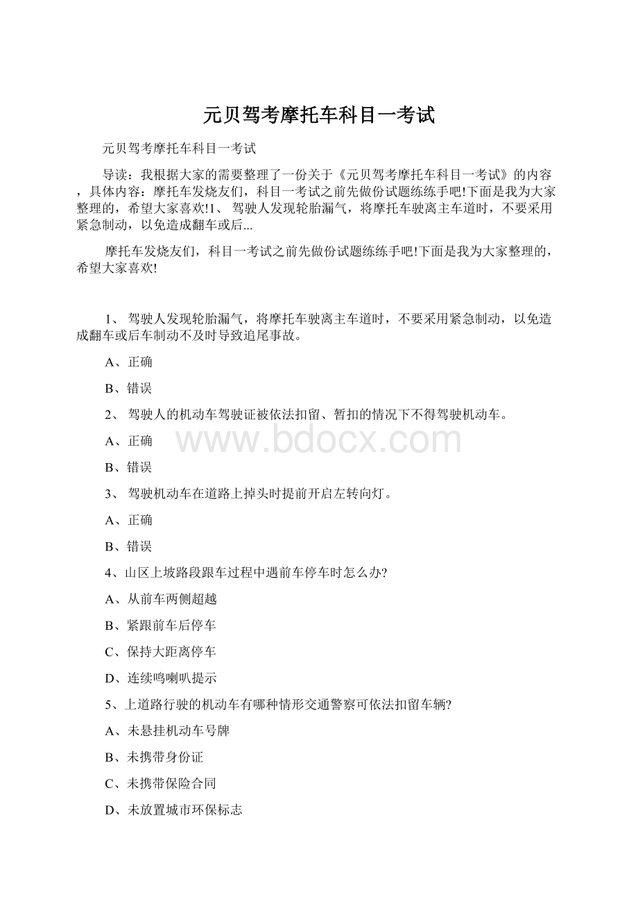 元贝驾考摩托车科目一考试Word文档下载推荐.docx_第1页