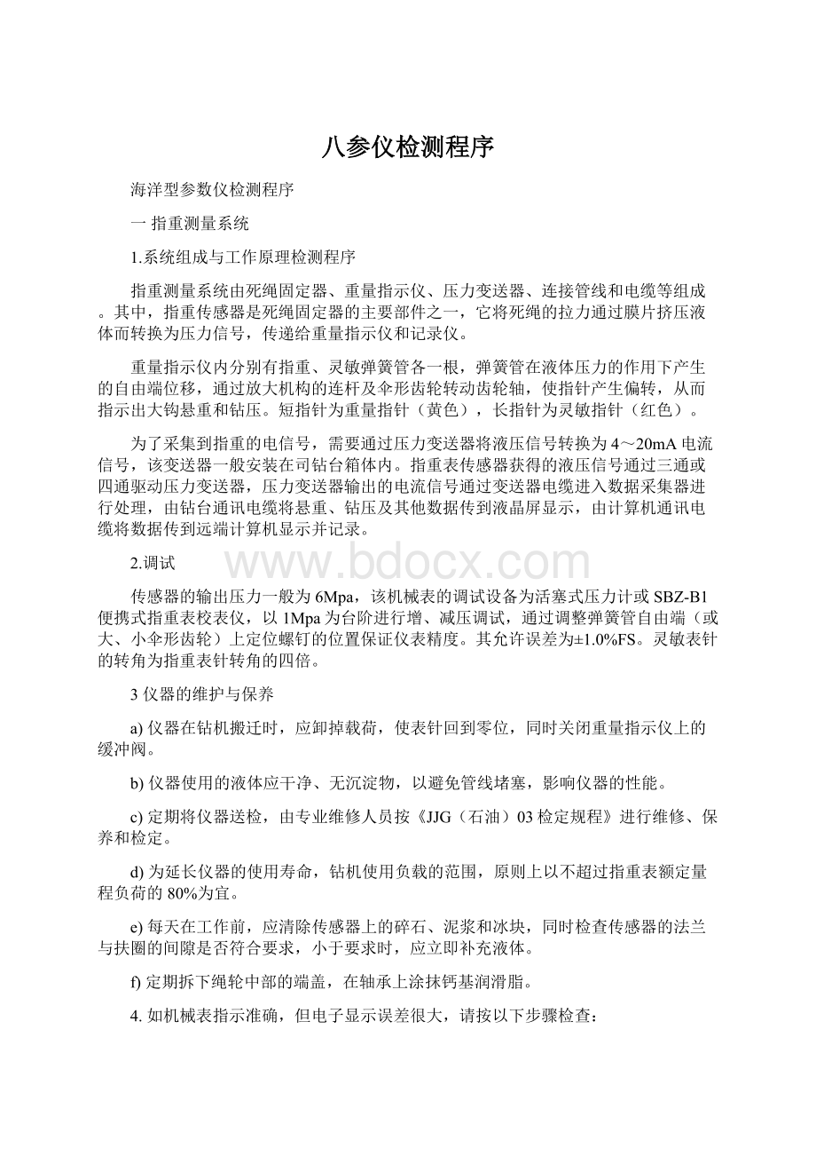 八参仪检测程序Word格式文档下载.docx_第1页