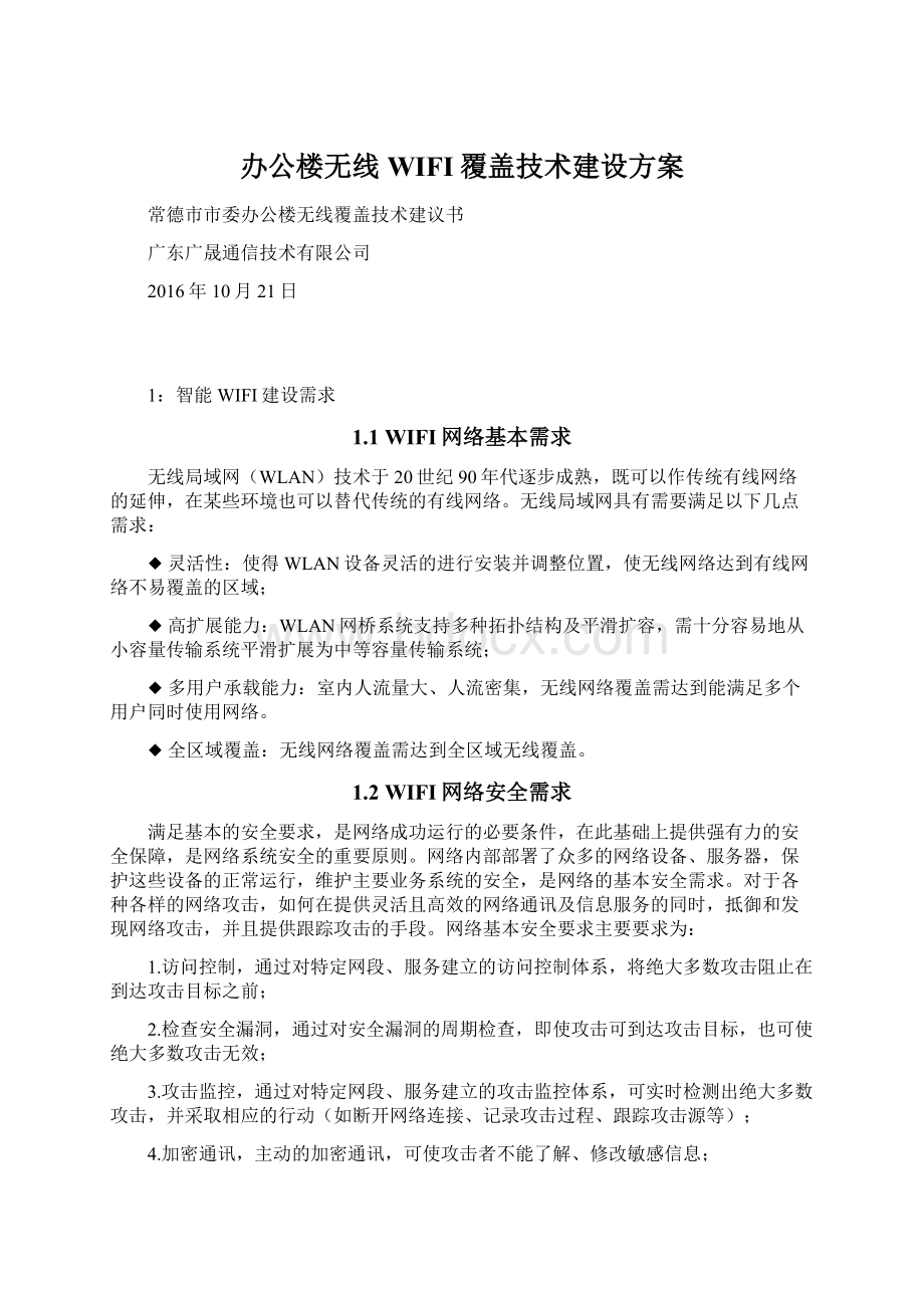 办公楼无线WIFI覆盖技术建设方案.docx_第1页