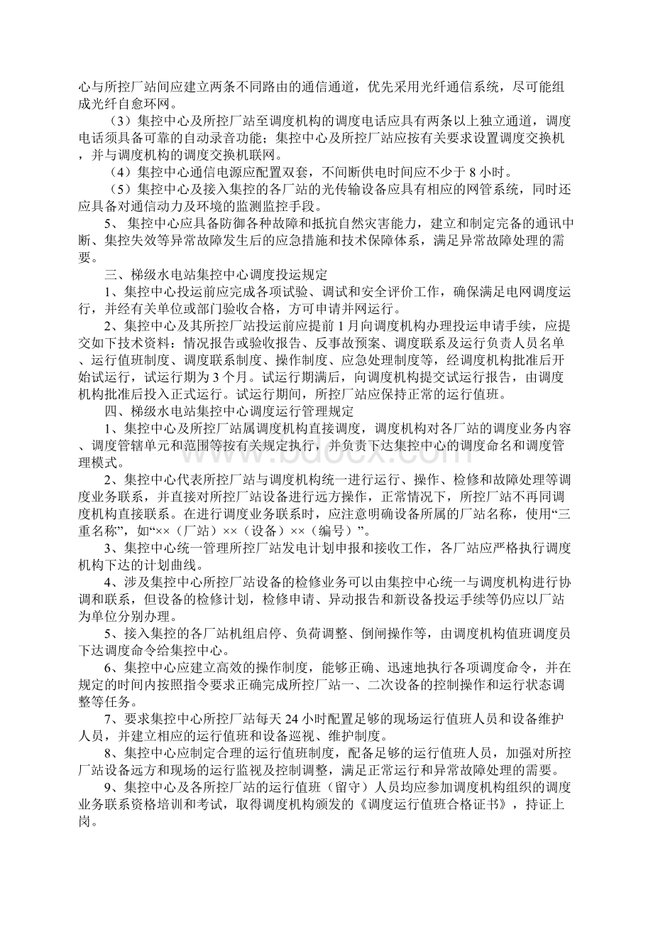 水电站集控中心调度管理规定完整版文档格式.docx_第3页