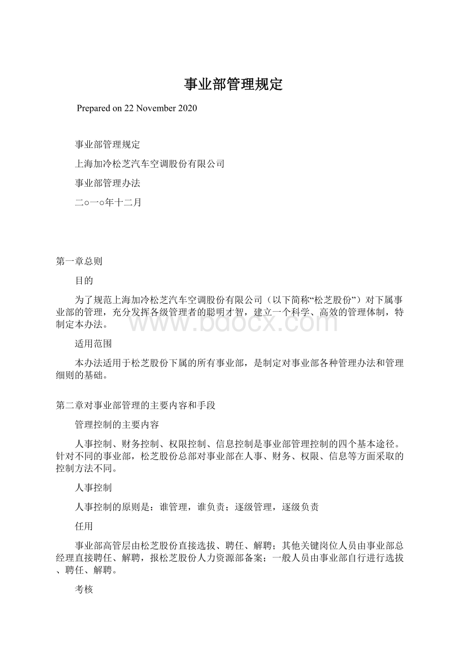 事业部管理规定Word文件下载.docx