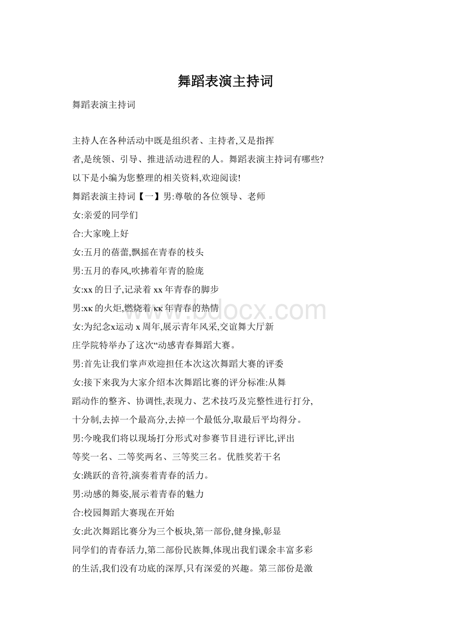 舞蹈表演主持词Word文档下载推荐.docx_第1页