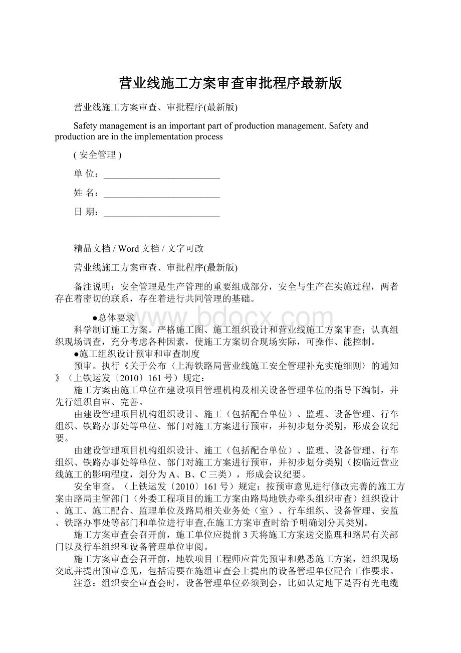 营业线施工方案审查审批程序最新版.docx