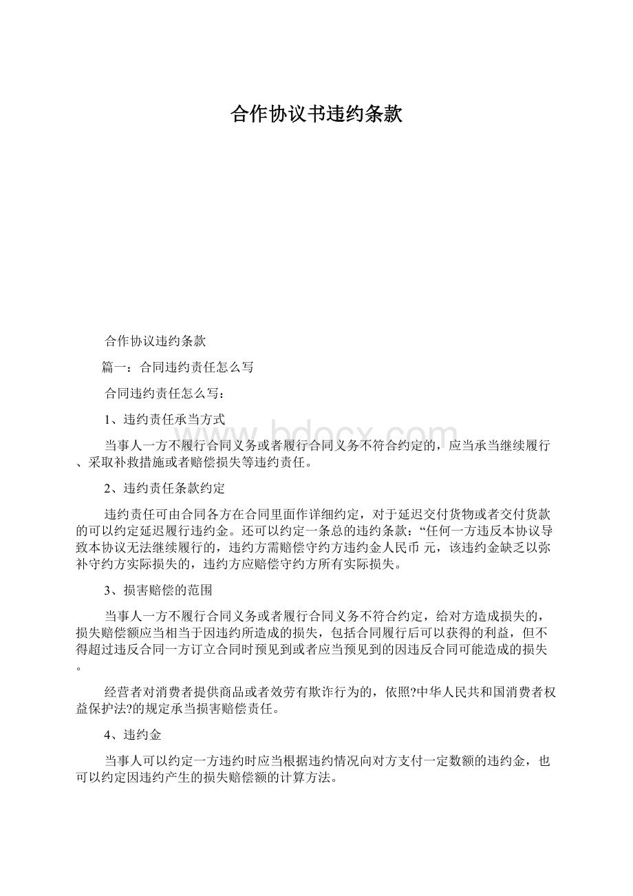 合作协议书违约条款.docx_第1页